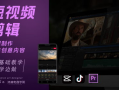 视频剪辑培训班,解锁影视创作新技能
