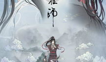 魔道祖师动漫在线观看,探寻仙侠世界的奇幻之旅